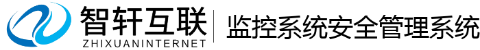监控系统安全管理系统